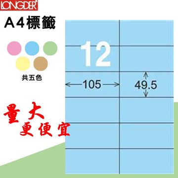 【longder龍德】12格 LD-832-B-A 淺藍色 105張 影印 雷射 標籤 出貨 貼紙