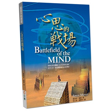 心思的戰場(2版)：你的心思是戰場，上帝是你的元帥，靠著上帝，你必能勝過內心的爭戰！(喬依絲邁爾) 墊腳石購物網