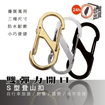 鑰匙圈 S掛勾 S型登山扣 8字扣 金屬 鑰匙環 S勾 掛鈎 勾環 置物扣 露營掛勾 D型扣環 滿