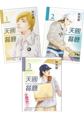 天國餐廳 (1-3)