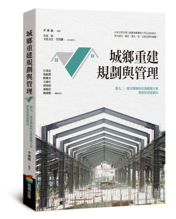 城鄉重建規劃與管理[二手書_良好]