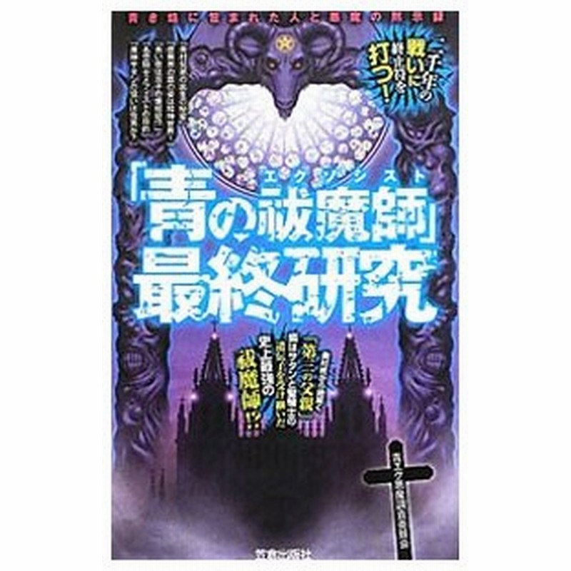 青の祓魔師 エクソシスト 最終研究 青エク悪魔調査委員会 通販 Lineポイント最大get Lineショッピング