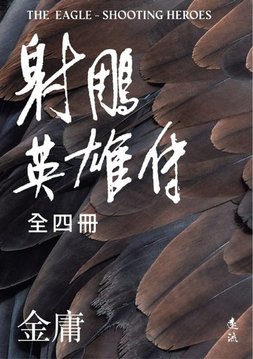 【電子書】射鵰英雄傳(全四冊，亮彩映象修訂版)