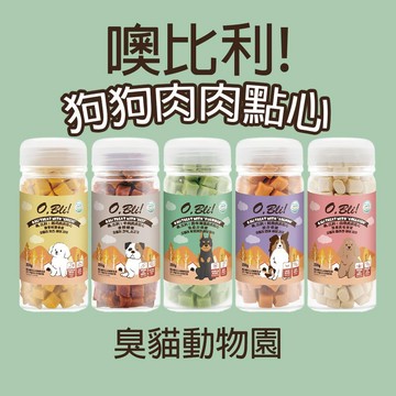 【臭貓動物園】噢比利 肉肉點心 噢比利狗零食 噢比利狗點心 噢比利零食 噢比利肉肉點心 臭貓
