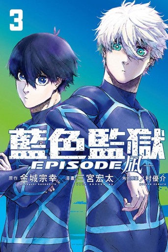 BLUE LOCK藍色監獄-EPISODE 凪-（3）[二手書_良好]
