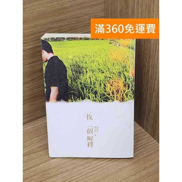 【雷根360免運】【送贈品】找一個解釋 #七成新 #七成新【QDF714】