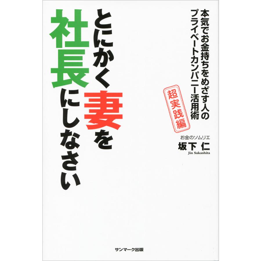 とにかく妻を社長にしなさい 本気でお金持ちをめざす人のプライベートカンパニー活用術 超実践編