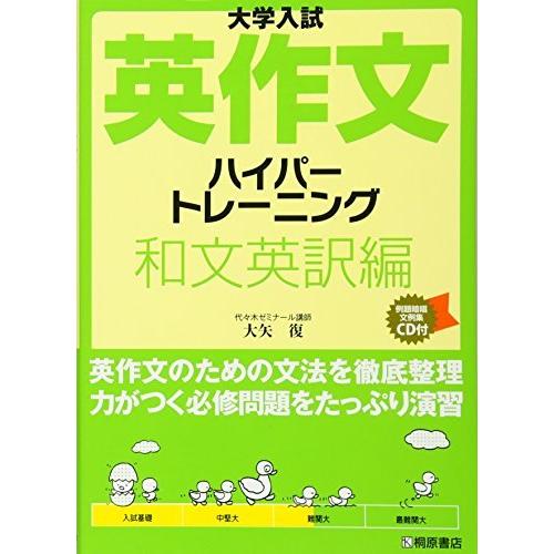 大学入試英作文ハイパートレーニング和文英訳編 A01608125