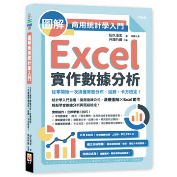 圖解商用統計學入門：Excel實作數據分析，從零開始一次搞懂常態分布、迴歸、卡方檢定！【優質新書】