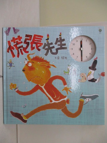 【書寶二手書T1／少年童書_ZI9】慌張先生_賴馬