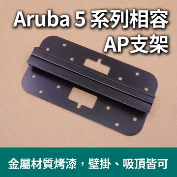 Aruba 5系列 AP 相容 壁掛支架 滑軌安裝式 另有 AP-MNT-B R3J16A 輕鋼架套件