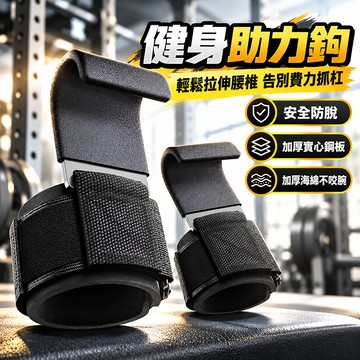 台灣現貨 助力掛勾 健身助力鈎 硬舉防滑 護腕 握力鈎 鋼板助力帶 單杠手套 健身器材 引體嚮上輔助鉤 吊單槓助力鈎