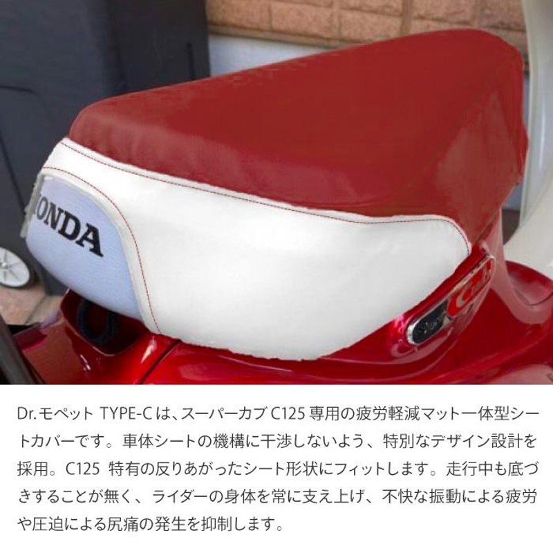 ポジドライヴ Dr.モペット TYPE-C C100レッド スーパーカブC125専用 posidrive バイク ツーリング シートカバー |  LINEブランドカタログ