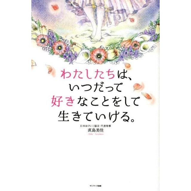 わたしたちは,いつだって好きなことをして生きていける 直島美佳