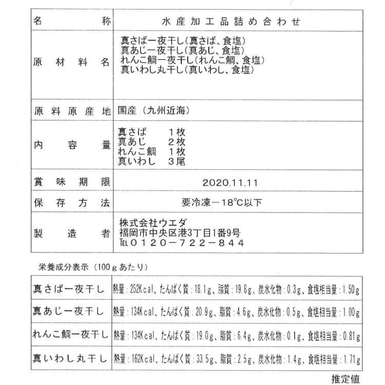 九州一夜干し 4種セット (れんこ鯛 真サバ 真アジ 真イワシ) ※離島は配送不可