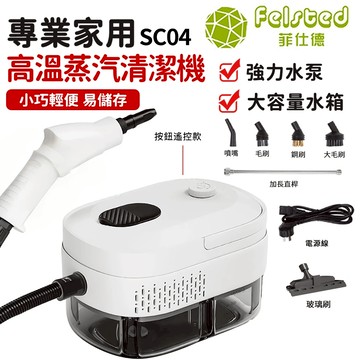 【Felsted菲仕德】蒸氣機 蒸汽清洗機 高溫清潔機 油煙機油污清潔 15s即出蒸汽 消毒/除臭/殺菌/清潔/高壓力