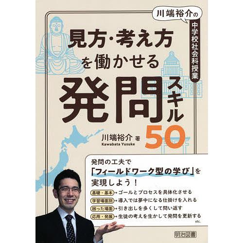 見方・考え方を働かせる発問スキル50