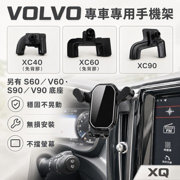 VOLVO XC40 XC60 XC90 V60 S60 V90 S90手機架 專用手機架底座  👍100%專車開發設計