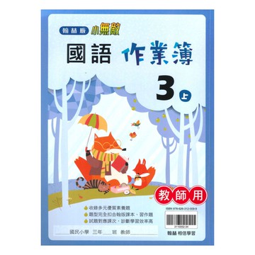 翰林國小作業簿國語3上(教師版)