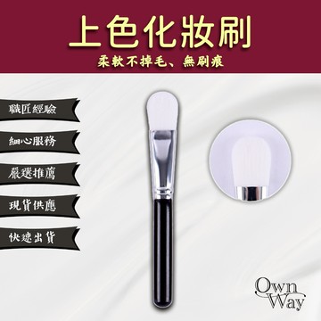 【OWN WAY】上色化妝刷 - 超軟極細纖維毛 觸感細膩 韌性佳 無刷痕