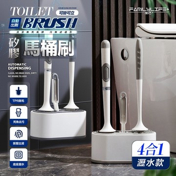 【FL 生活+】可壁掛自動出劑矽膠馬桶刷-4合1瀝水款(A-381)