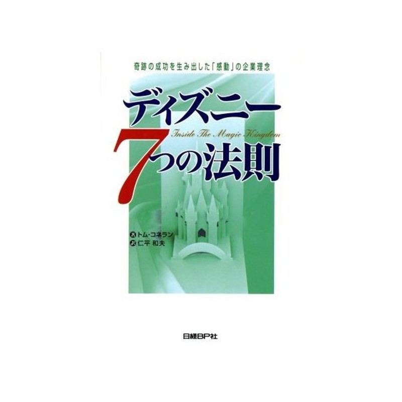 ディズニー７つの法則 奇跡の成功を生み出した 感動 の企業理念 トムコネラン 著者 仁平和夫 訳者 通販 Lineポイント最大0 5 Get Lineショッピング