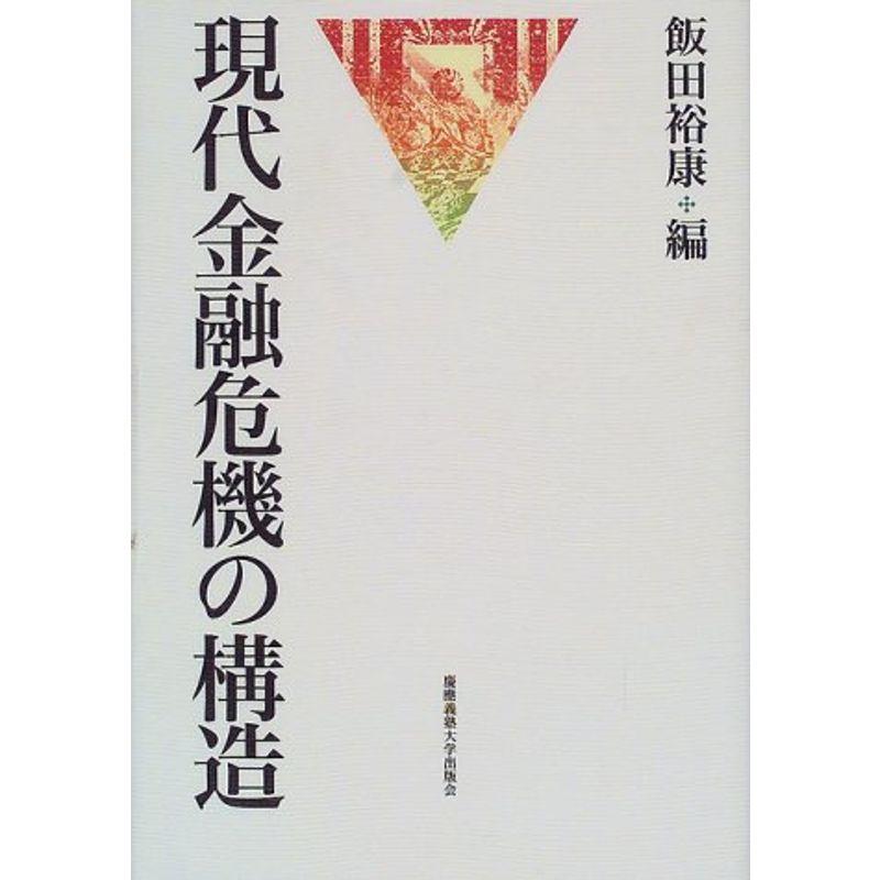 現代金融危機の構造