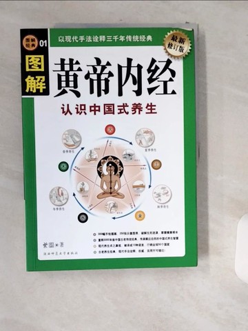 【書寶二手書T4／養生_T8K】圖解黃帝內經--認識中國式養生_簡體_紫圖