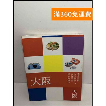 【雷根360免運】【送贈品】大阪 美食雲集又充滿活力 大阪是座迷人的城市 #7成新 #七成新【P-T2117】