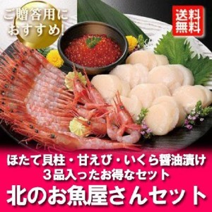 海鮮セット 送料無料 海鮮ギフト 北のお魚屋さんセット 甘エビ   ホタテ貝柱   いくら醤油漬け 海鮮 セット 海鮮 ギフトセット 魚介