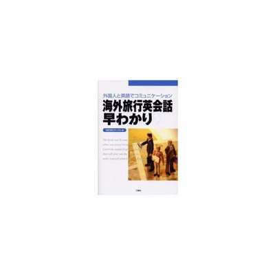海外旅行英会話早わかり 外国人と英語でコミュニケーション ｍｅｍｏランダム 編 通販 Lineポイント最大get Lineショッピング