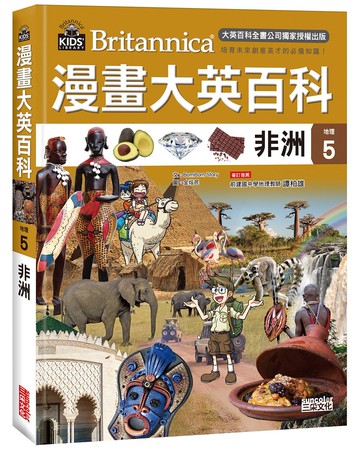 漫畫大英百科【地理5】非洲