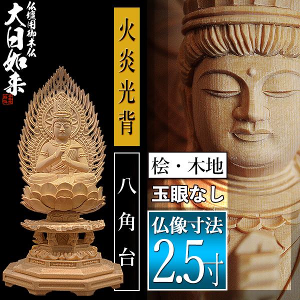 香華堂特撰 仏壇用御仏像 真言宗用 大日如来 桧木製 木地 ※玉眼無し 2.5寸 火炎光背 八角台 全高250×幅124×奥行110mm 摩訶毘盧遮那如来 大光明遍照