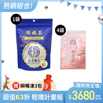【期間限定】順孅茶重量組-1袋+薏仁紅豆孅盈錠-4袋+贈瞬暢凍-3入