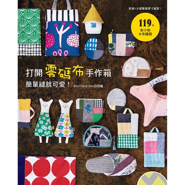 打開零碼布手作箱，簡單縫就可愛！ 暢銷版