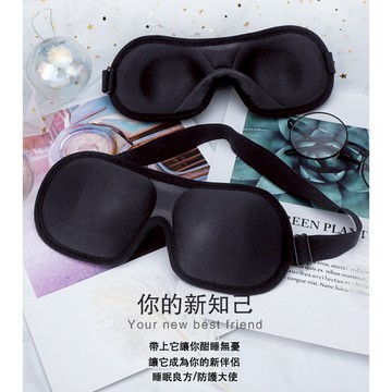 牛奶絲3D眼罩 立體凹槽眼罩 睡覺眼罩 睡眠眼罩 遮光眼罩 不壓眼眼罩 午休眼罩 宿舍眼罩 搭機眼罩 坐車眼罩 休息眼罩