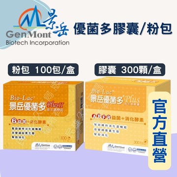 實體藥局✅【可冷藏配送】公司現貨 景岳 優菌多膠囊 優菌多粉包 景岳益生菌