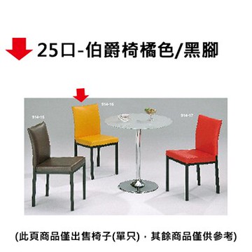 【文具通】25口伯爵椅橘色/黑腳(MC349)【領券滿額再折千12/31止】