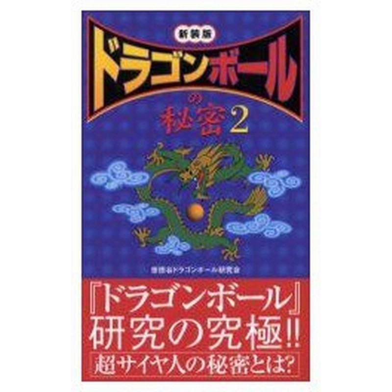 新品本 ドラゴンボール の秘密 2 新装版 世田谷ドラゴンボール研究会 著 通販 Lineポイント最大0 5 Get Lineショッピング