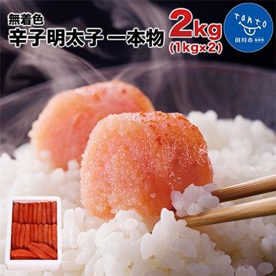 ふるさと納税 田川市 博多まるきた水産   無着色辛子明太子一本物2kg(1kg×2)