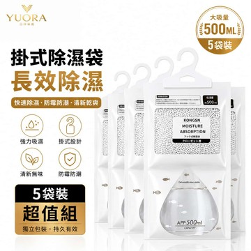 YUORA品牌旗艦 日式除濕袋 除濕袋 除濕包 防潮袋 掛式 除濕袋 除濕劑 除溼包 除溼吸濕 衣櫃除濕 衣櫥除濕吊掛型