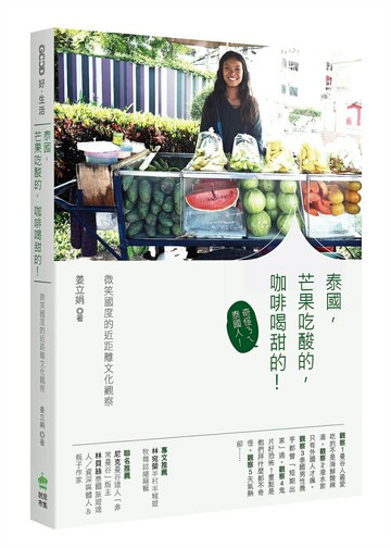 泰國，芒果吃酸的，咖啡喝甜的！：微笑國度的近距離文化觀察【城邦讀書花園】