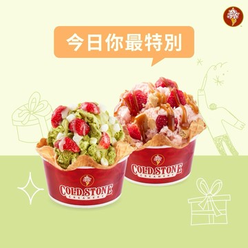 特別生日【COLD STONE】 經典冰淇淋(中)x2+原味脆餅x2好禮即享券(酷聖石)