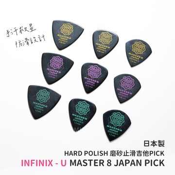 日本 MASTER 8 INFINIX U Hard Polish 硬拋光 吉他PICK 撥片 彈片 PICK 弦琴音樂