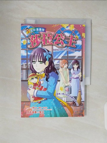 【書寶二手書T1／兒童文學_V4U】莎拉公主(全彩漫畫版)_法蘭西絲．霍森．班內特