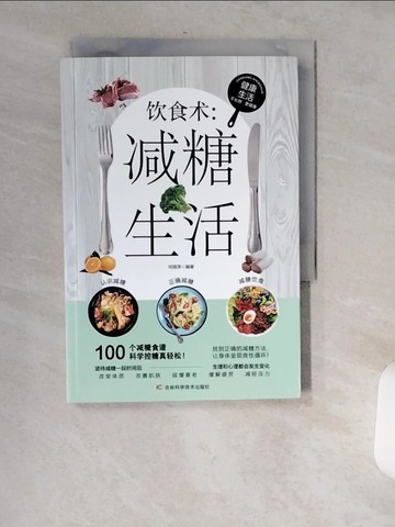 【書寶二手書T7／養生_USO】飲食術：減糖生活_簡體_何銀萍