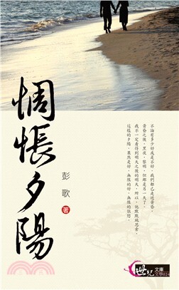 惆悵夕陽  彭歌  三民
