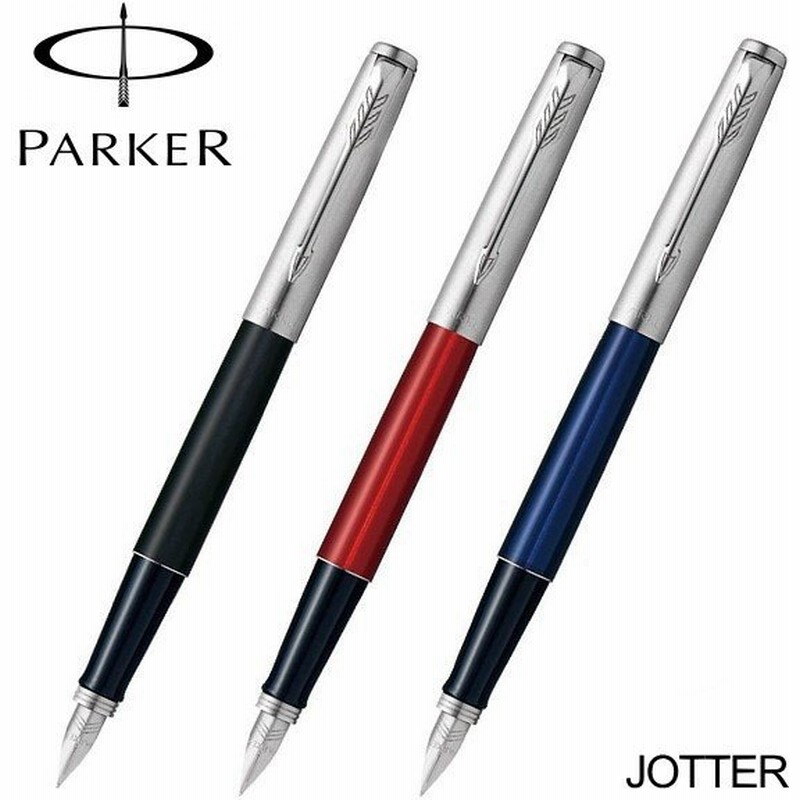 パーカー Parker 万年筆 ペン先サイズ ｆ 細字 ジョッターjotter ギフト プレゼント 贈答品 記念品 誕生日 入学祝い 卒業祝い 就職 祝い 昇進祝い 転勤祝い 通販 Lineポイント最大0 5 Get Lineショッピング