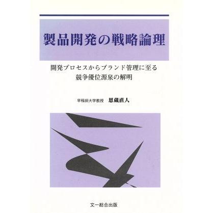 製品開発の戦略論理／恩蔵直人(著者)