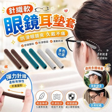 闆闆推薦🎐針織軟眼鏡耳墊防滑眼鏡夾 舒適眼鏡套眼鏡耳墊 防滑後部眼鏡夾 耳勾 眼鏡腿配件 運動防掉 久戴不痛 1c84
